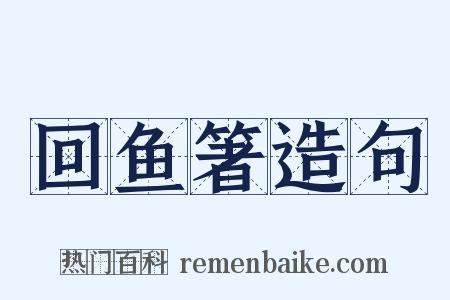 回鱼箸造句是什么意思的图片